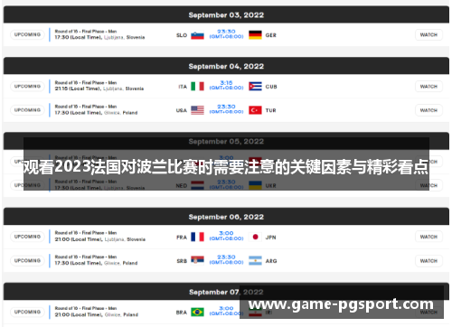 观看2023法国对波兰比赛时需要注意的关键因素与精彩看点 观看2023法国对波兰比赛时需要注意的关键因素与精彩看点