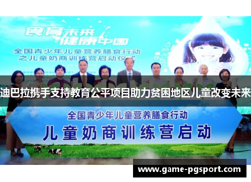 迪巴拉携手支持教育公平项目助力贫困地区儿童改变未来 迪巴拉携手支持教育公平项目助力贫困地区儿童改变未来