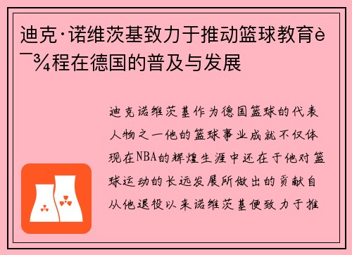 迪克·诺维茨基致力于推动篮球教育课程在德国的普及与发展 迪克·诺维茨基致力于推动篮球教育课程在德国的普及与发展