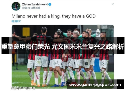 重塑意甲豪门荣光 尤文国米米兰复兴之路解析