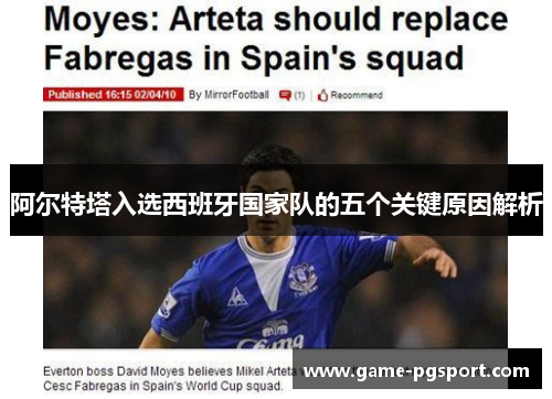 阿尔特塔入选西班牙国家队的五个关键原因解析