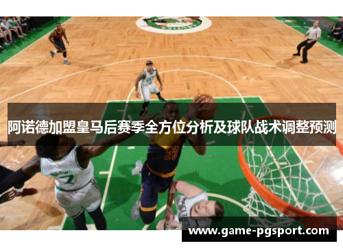 阿诺德加盟皇马后赛季全方位分析及球队战术调整预测