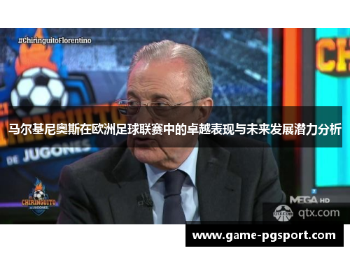 马尔基尼奥斯在欧洲足球联赛中的卓越表现与未来发展潜力分析