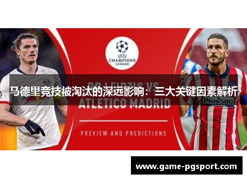 马德里竞技被淘汰的深远影响:三大关键因素解析 马德里竞技被淘汰的深远影响:三大关键因素解析