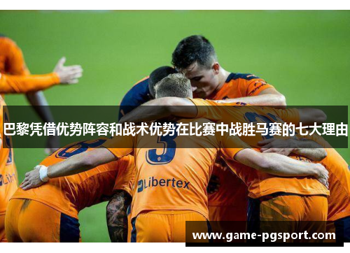 巴黎凭借优势阵容和战术优势在比赛中战胜马赛的七大理由