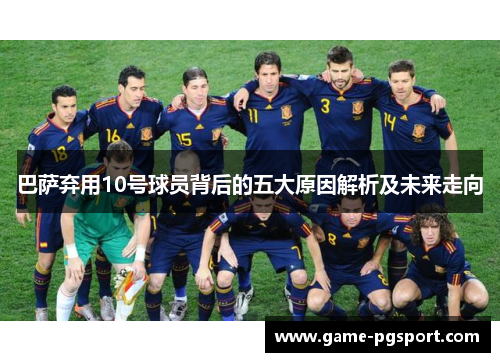 巴萨弃用10号球员背后的五大原因解析及未来走向