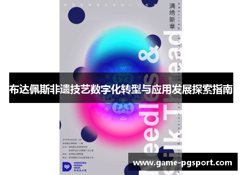 布达佩斯非遗技艺数字化转型与应用发展探索指南 布达佩斯非遗技艺数字化转型与应用发展探索指南