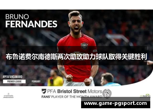 布鲁诺费尔南德斯两次助攻助力球队取得关键胜利