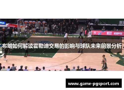 布朗如何解读霍勒迪交易的影响与球队未来前景分析