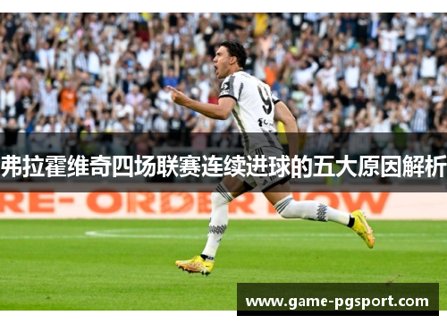 弗拉霍维奇四场联赛连续进球的五大原因解析