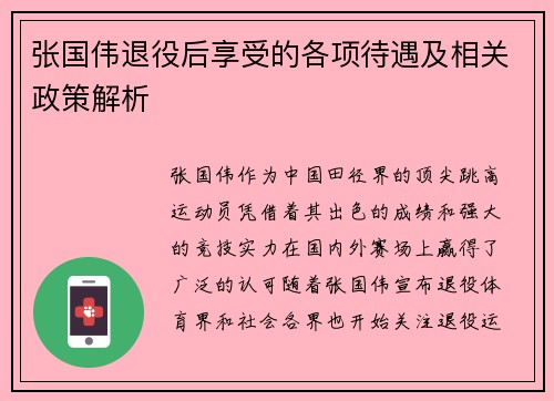张国伟退役后享受的各项待遇及相关政策解析