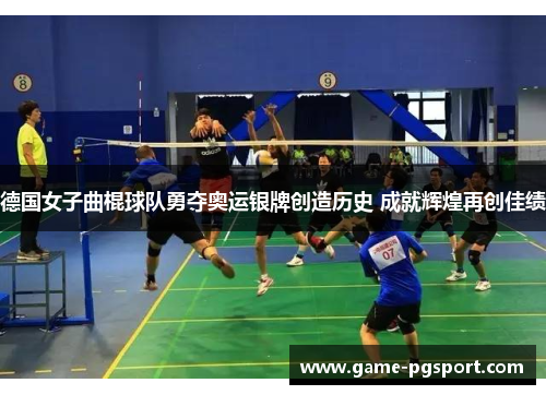 德国女子曲棍球队勇夺奥运银牌创造历史 成就辉煌再创佳绩