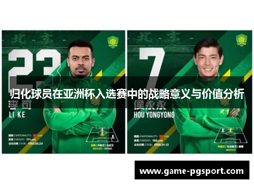 归化球员在亚洲杯入选赛中的战略意义与价值分析