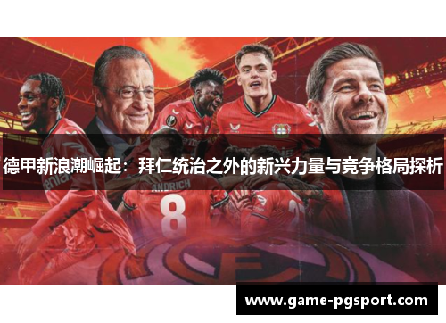德甲新浪潮崛起：拜仁统治之外的新兴力量与竞争格局探析