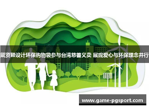 戴资颖设计环保购物袋参与台湾慈善义卖 展现爱心与环保理念并行