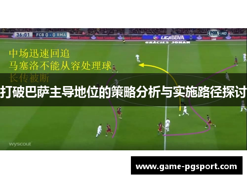 打破巴萨主导地位的策略分析与实施路径探讨