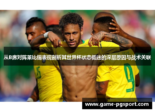 从B席对阵莱比锡表现剖析其世界杯状态低迷的深层原因与战术关联