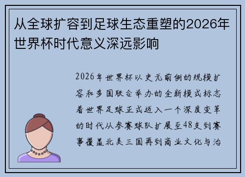 从全球扩容到足球生态重塑的2026年世界杯时代意义深远影响