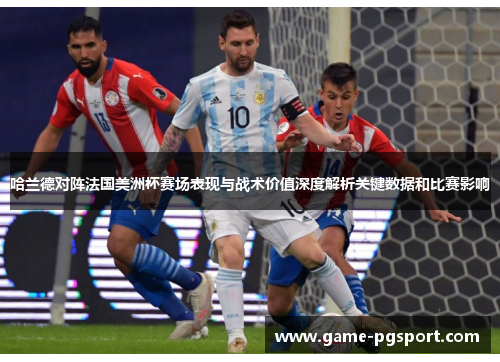 哈兰德对阵法国美洲杯赛场表现与战术价值深度解析关键数据和比赛影响