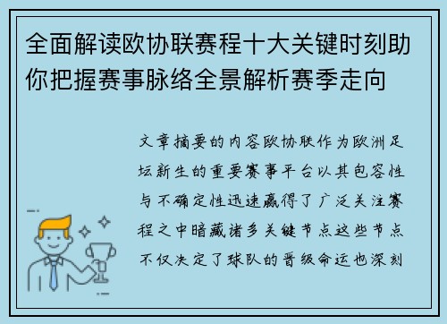 全面解读欧协联赛程十大关键时刻助你把握赛事脉络全景解析赛季走向 全面解读欧协联赛程十大关键时刻助你把握赛事脉络全景解析赛季走向