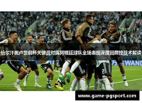 恰尔汗奥卢世俱杯关键战对阵阿根廷球队全场表现深度回顾技战术解读