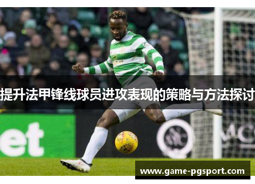 提升法甲锋线球员进攻表现的策略与方法探讨