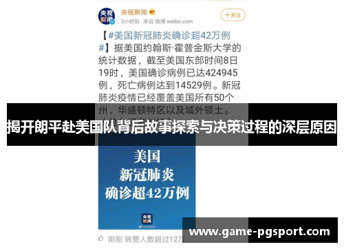 揭开朗平赴美国队背后故事探索与决策过程的深层原因