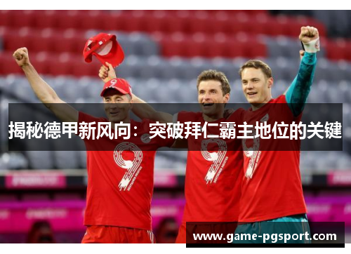 揭秘德甲新风向：突破拜仁霸主地位的关键