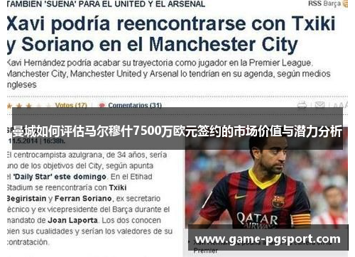 曼城如何评估马尔穆什7500万欧元签约的市场价值与潜力分析