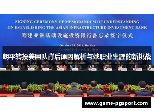 朗平转投美国队背后原因解析与她职业生涯的新挑战