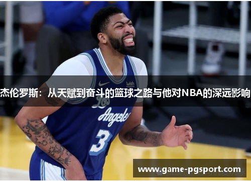 杰伦罗斯：从天赋到奋斗的篮球之路与他对NBA的深远影响