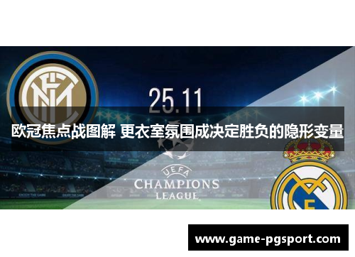 欧冠焦点战图解 更衣室氛围成决定胜负的隐形变量