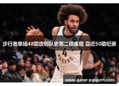 步行者单场48助攻创队史第二佳表现 靠近50助纪录