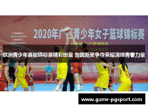 欧洲青少年赛艇锦标赛精彩纷呈 各国新星争夺荣耀演绎青春力量