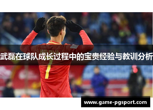 武磊在球队成长过程中的宝贵经验与教训分析