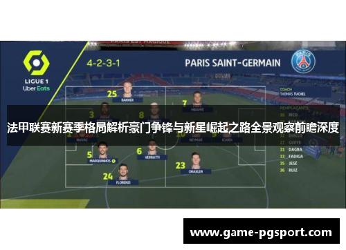 法甲联赛新赛季格局解析豪门争锋与新星崛起之路全景观察前瞻深度