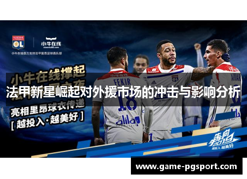 法甲新星崛起对外援市场的冲击与影响分析