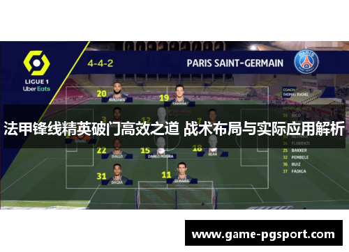 法甲锋线精英破门高效之道 战术布局与实际应用解析