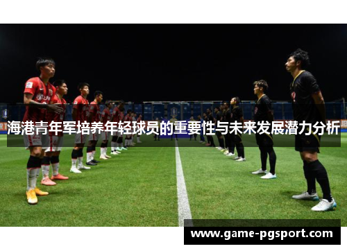 海港青年军培养年轻球员的重要性与未来发展潜力分析