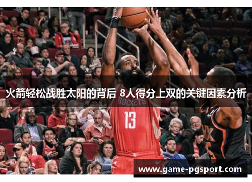 火箭轻松战胜太阳的背后 8人得分上双的关键因素分析