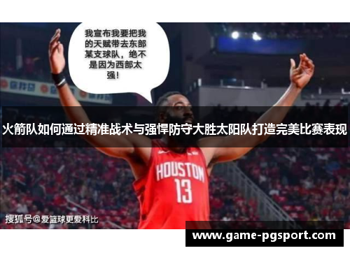 火箭队如何通过精准战术与强悍防守大胜太阳队打造完美比赛表现