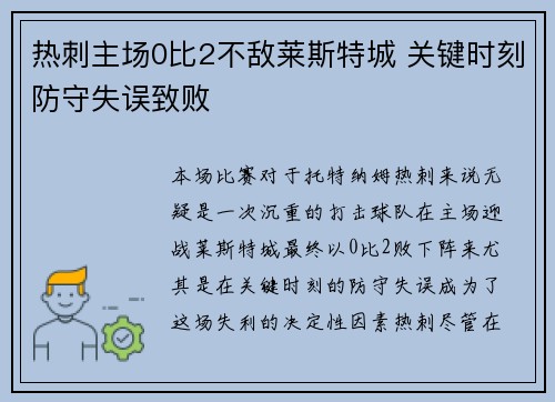 热刺主场0比2不敌莱斯特城 关键时刻防守失误致败