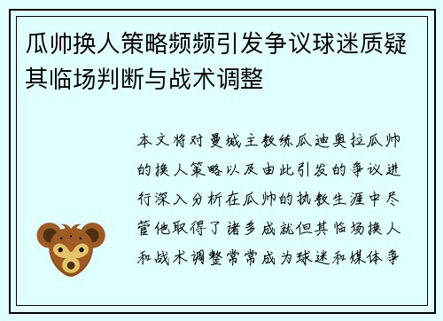 瓜帅换人策略频频引发争议球迷质疑其临场判断与战术调整