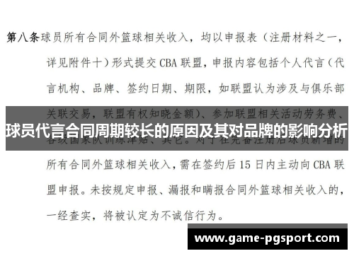 球员代言合同周期较长的原因及其对品牌的影响分析