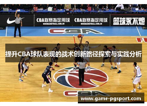 提升CBA球队表现的战术创新路径探索与实践分析