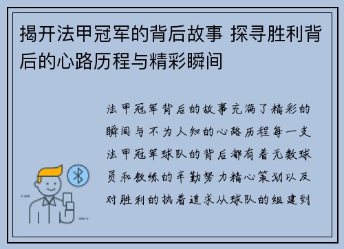 揭开法甲冠军的背后故事 探寻胜利背后的心路历程与精彩瞬间