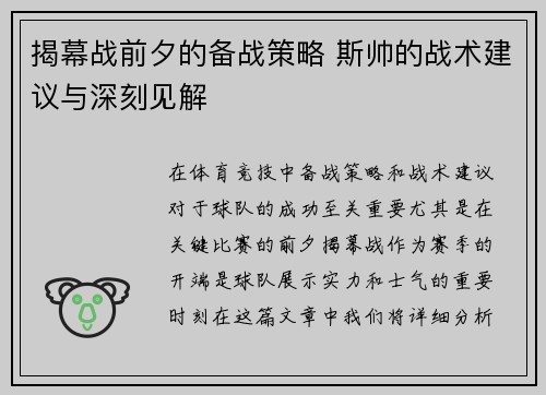揭幕战前夕的备战策略 斯帅的战术建议与深刻见解