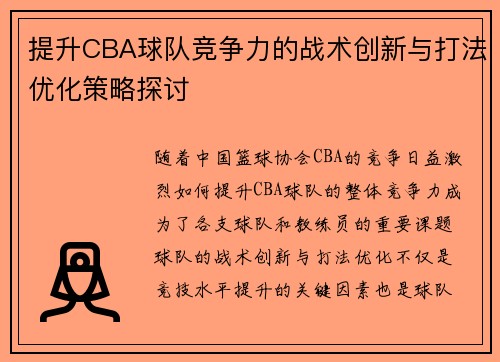 提升CBA球队竞争力的战术创新与打法优化策略探讨