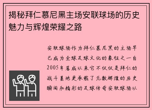 揭秘拜仁慕尼黑主场安联球场的历史魅力与辉煌荣耀之路 揭秘拜仁慕尼黑主场安联球场的历史魅力与辉煌荣耀之路
