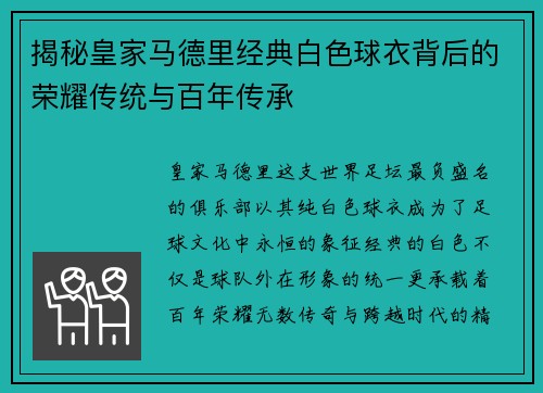 揭秘皇家马德里经典白色球衣背后的荣耀传统与百年传承